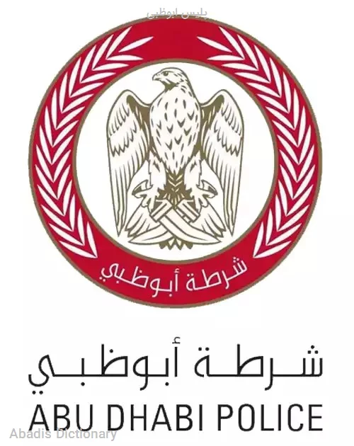 پلیس ابوظبی